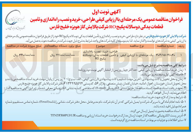 تصویر کوچک آگهی طراحی ، خرید ، نصب ، راه اندازی و تأمین قطعات یدکی دو سالانه پکیج RO 