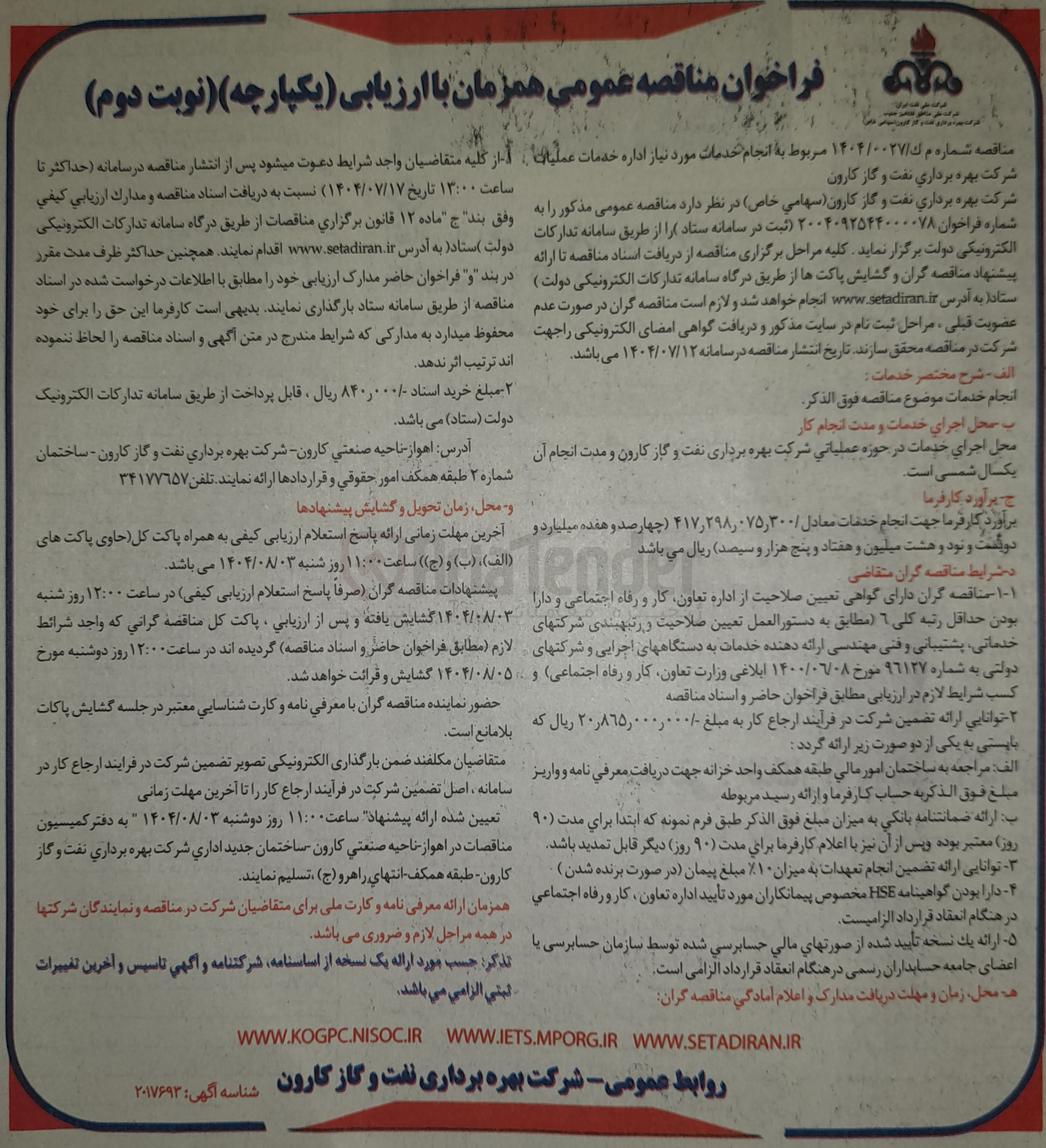 تصویر کوچک آگهی انجام خدمات مورد نیاز اداره خدمات عملیات