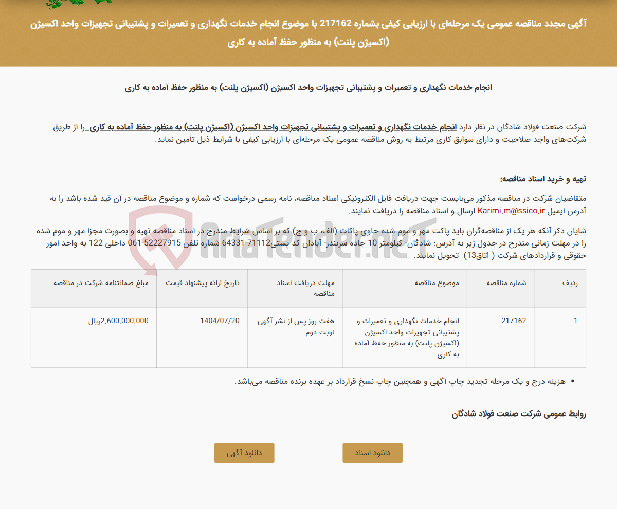 تصویر کوچک آگهی آگهی مجدد مناقصه عمومی یک مرحلهای با ارزیابی کیفی بشماره 217162 با موضوع انجام خدمات نگهداری و تعمیرات و پشتیبانی تجهیزات واحد اکسیژن (اکسیژن پلنت) به منظور حفظ آماده به کاری