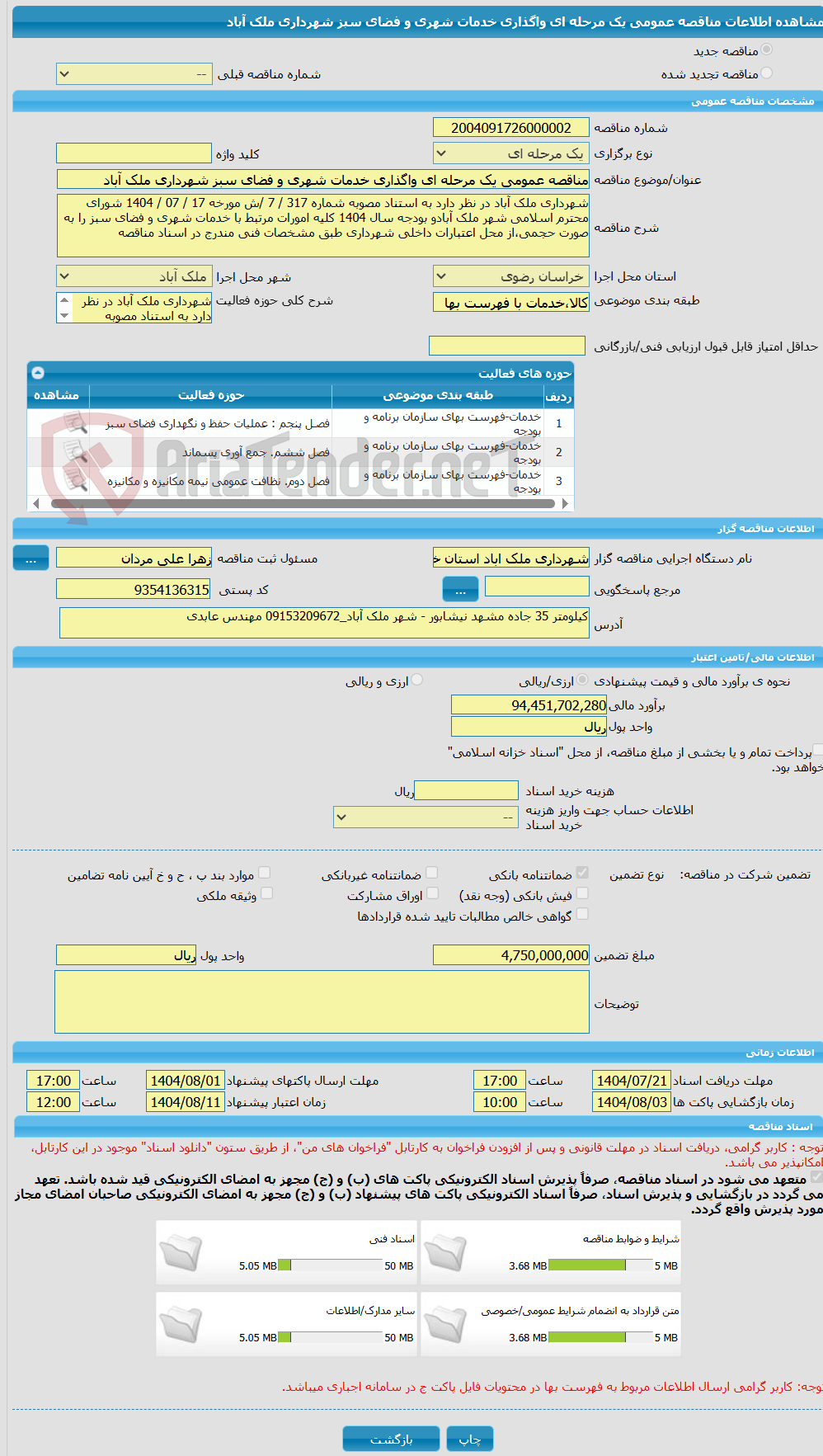 تصویر کوچک آگهی مناقصه عمومی یک مرحله ای واگذاری خدمات شهری و فضای سبز شهرداری ملک آباد 
