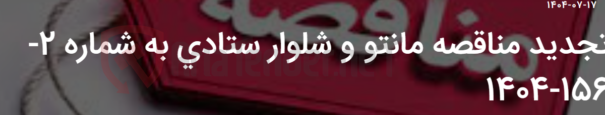 تصویر کوچک آگهی تجدید مناقصه مانتو و شلوار ستادی به شماره 2-156-1404