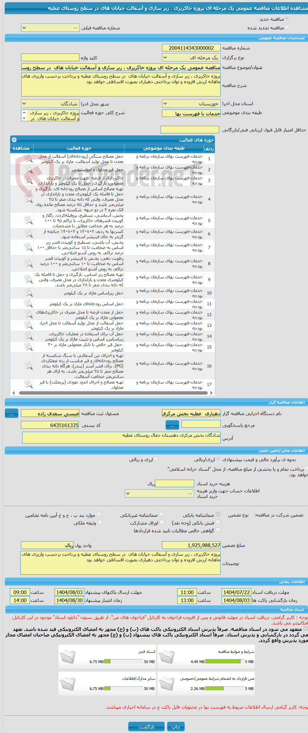 تصویر کوچک آگهی مناقصه عمومی یک مرحله ای پروژه خاکریزی ، زیر سازی و آسفالت خیابان های  در سطح روستای عطیه
