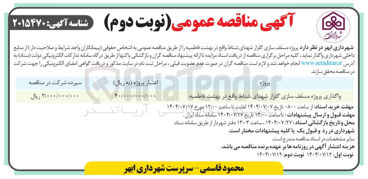 تصویر کوچک آگهی واگذاری پروژه مسقف سازی گلزار شهدای شناط