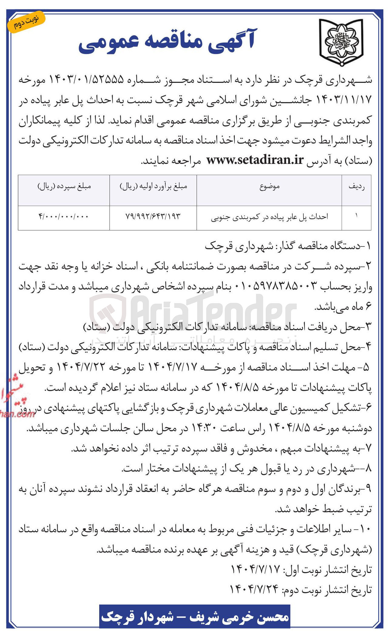 تصویر کوچک آگهی  احداث پل عابر پیاده