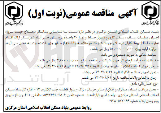 تصویر کوچک آگهی اجرای عملیات سقف ، سفت کاری و دیوار حیاط و نما ۲۰ واحدی