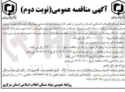 تصویر کوچک آگهی پروژه جرای عملیات سقف ، سفت کاری و دیوار حیاط و نما ۲۰ واحدی 