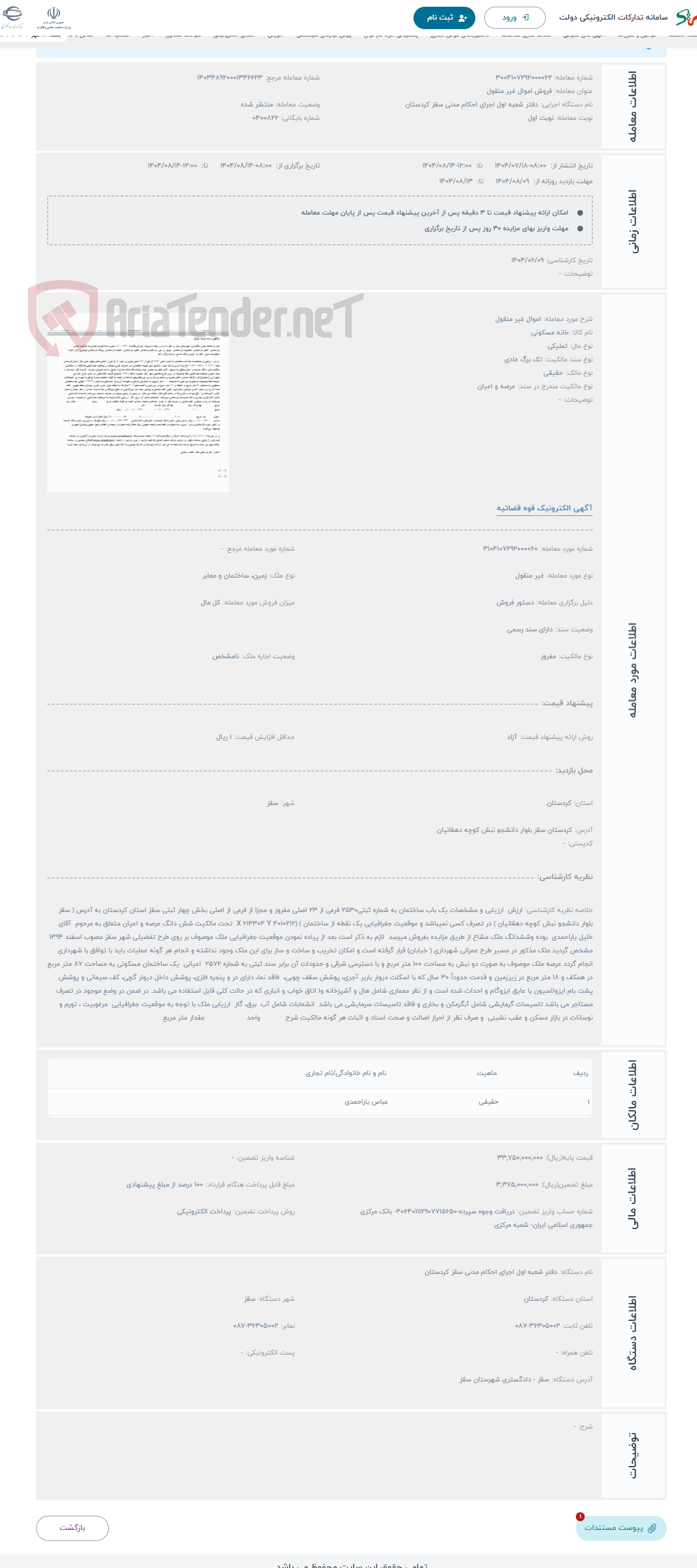 تصویر کوچک آگهی حراج اموال غیر منقول