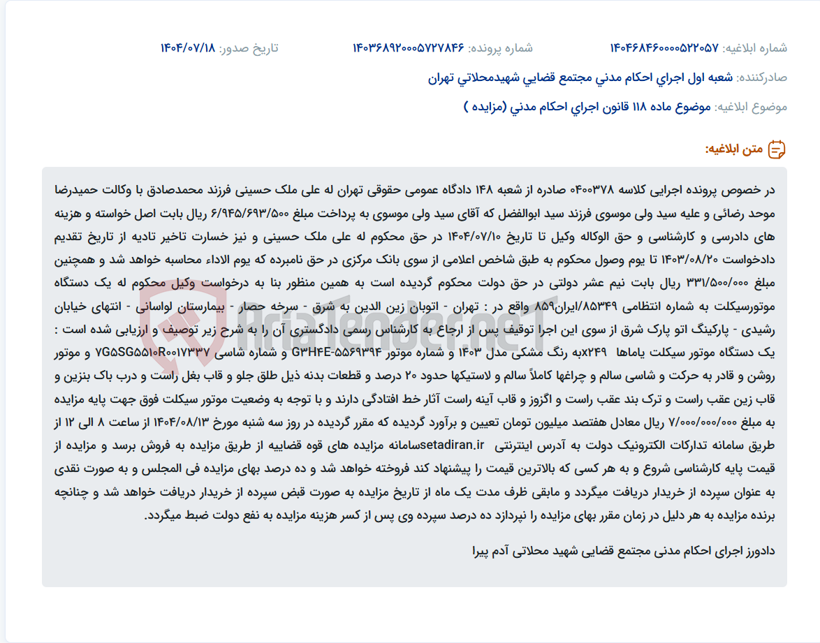 تصویر کوچک آگهی موضوع ماده 118 قانون اجرای احکام مدنی (مزایده )