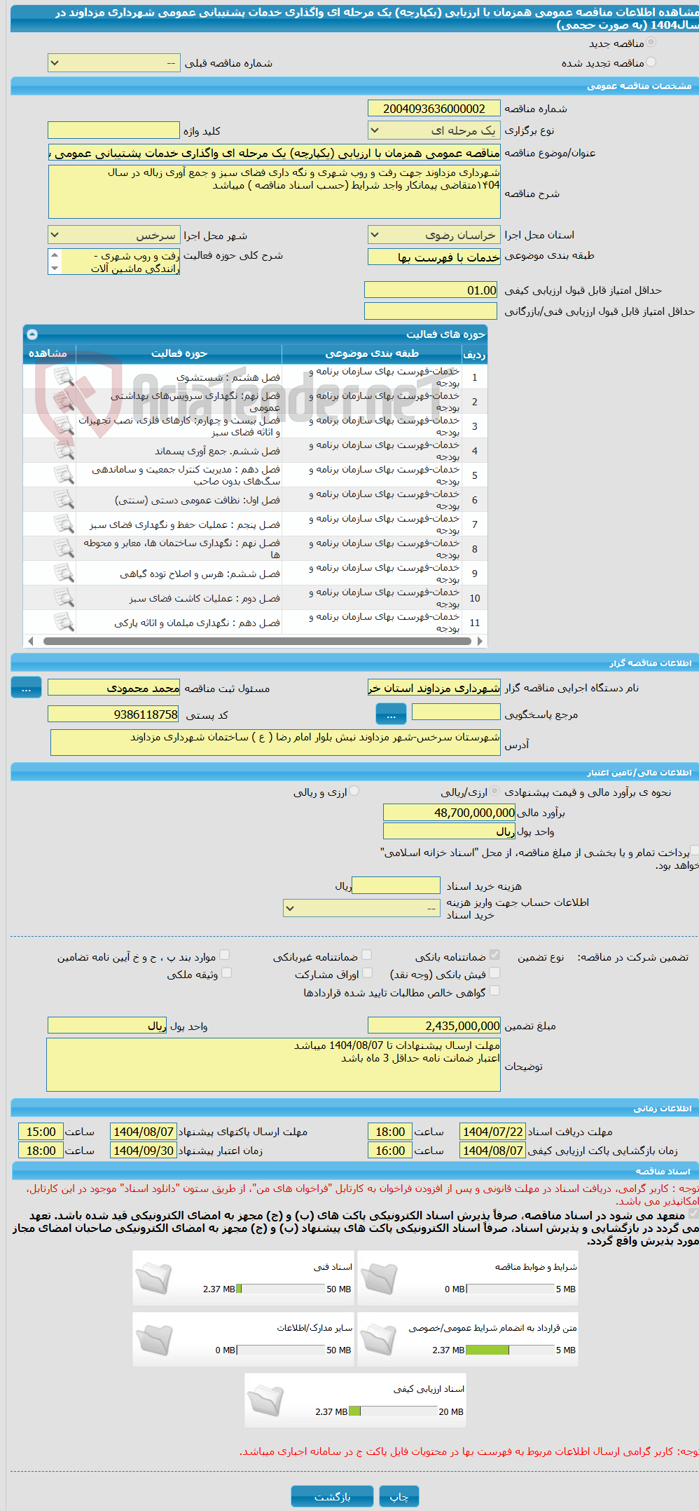 تصویر کوچک آگهی مناقصه عمومی همزمان با ارزیابی (یکپارچه) یک مرحله ای واگذاری خدمات پشتیبانی عمومی شهرداری مزداوند در سال1404 (به صورت حجمی)