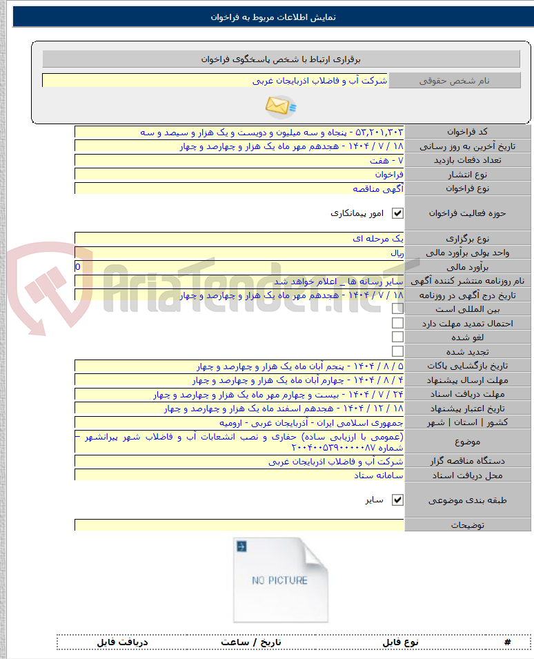 تصویر کوچک آگهی (عمومی با ارزیابی ساده) حفاری و نصب انشعابات آب و فاضلاب شهر پیرانشهر – شماره ۲۰۰۴۰۰۵۳۹۰۰۰۰۰۸۷