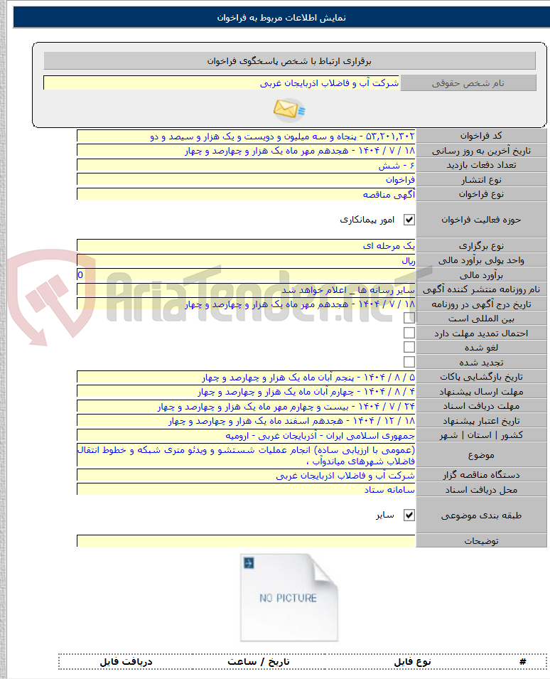 تصویر کوچک آگهی (عمومی با ارزیابی ساده) انجام عملیات شستشو و ویدئو متری شبکه و خطوط انتقال فاضلاب شهرهای میاندوآب ،