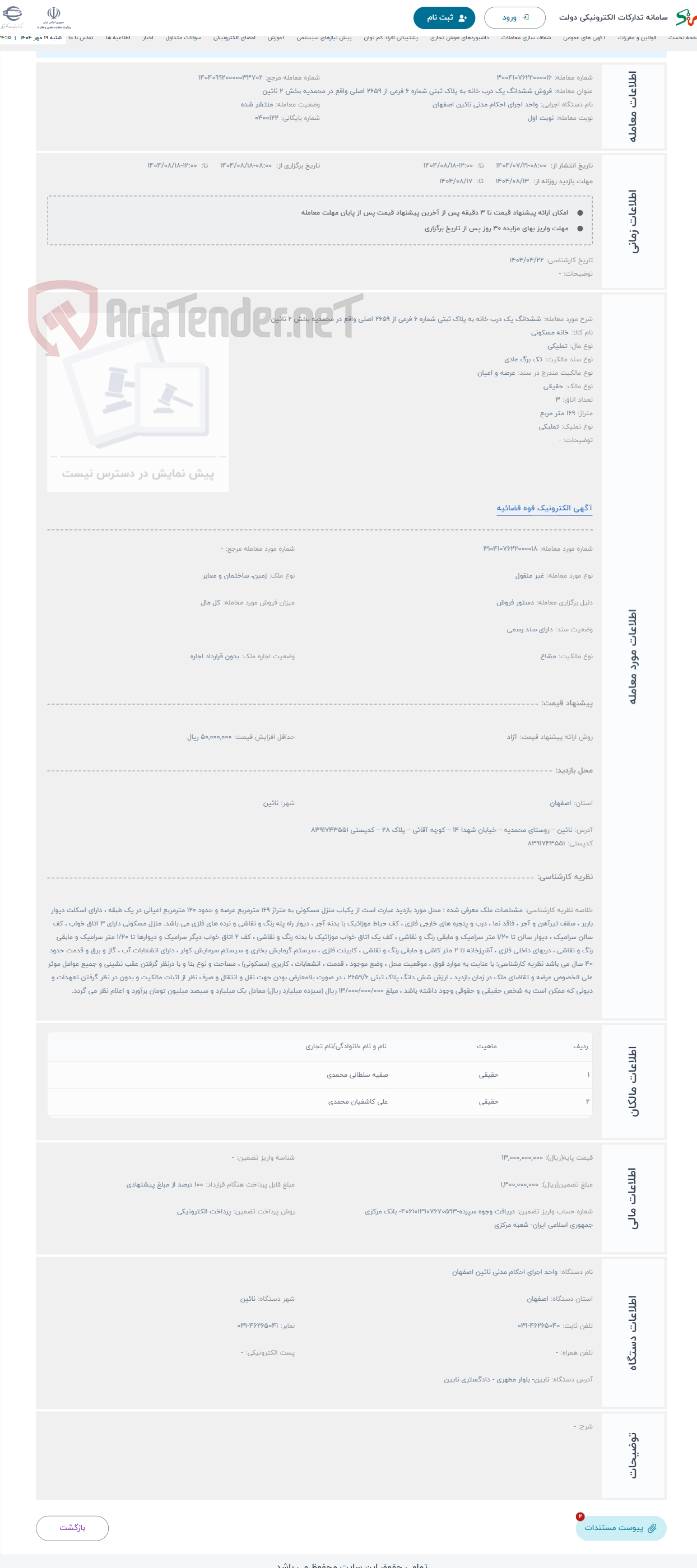 تصویر کوچک آگهی حراج ششدانگ یک درب خانه به پلاک ثبتی شماره 6 فرعی از 2659 اصلی واقع در محمدیه بخش 2 نائین 