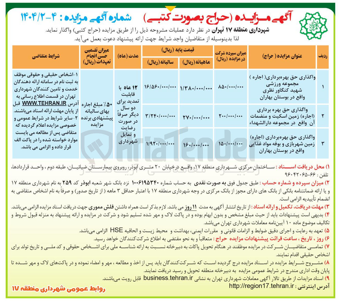 تصویر کوچک آگهی واگذاری حق بهره برداری اجاره ) مجموعه ورزشی - واگذاری حق بهره برداری ۲ ( اجاره ) زمین اسکیت و منضمات آن - واگذاری حق بهره برداری ( اجاره ) زمین شهربازی و بوفه مواد غذایی