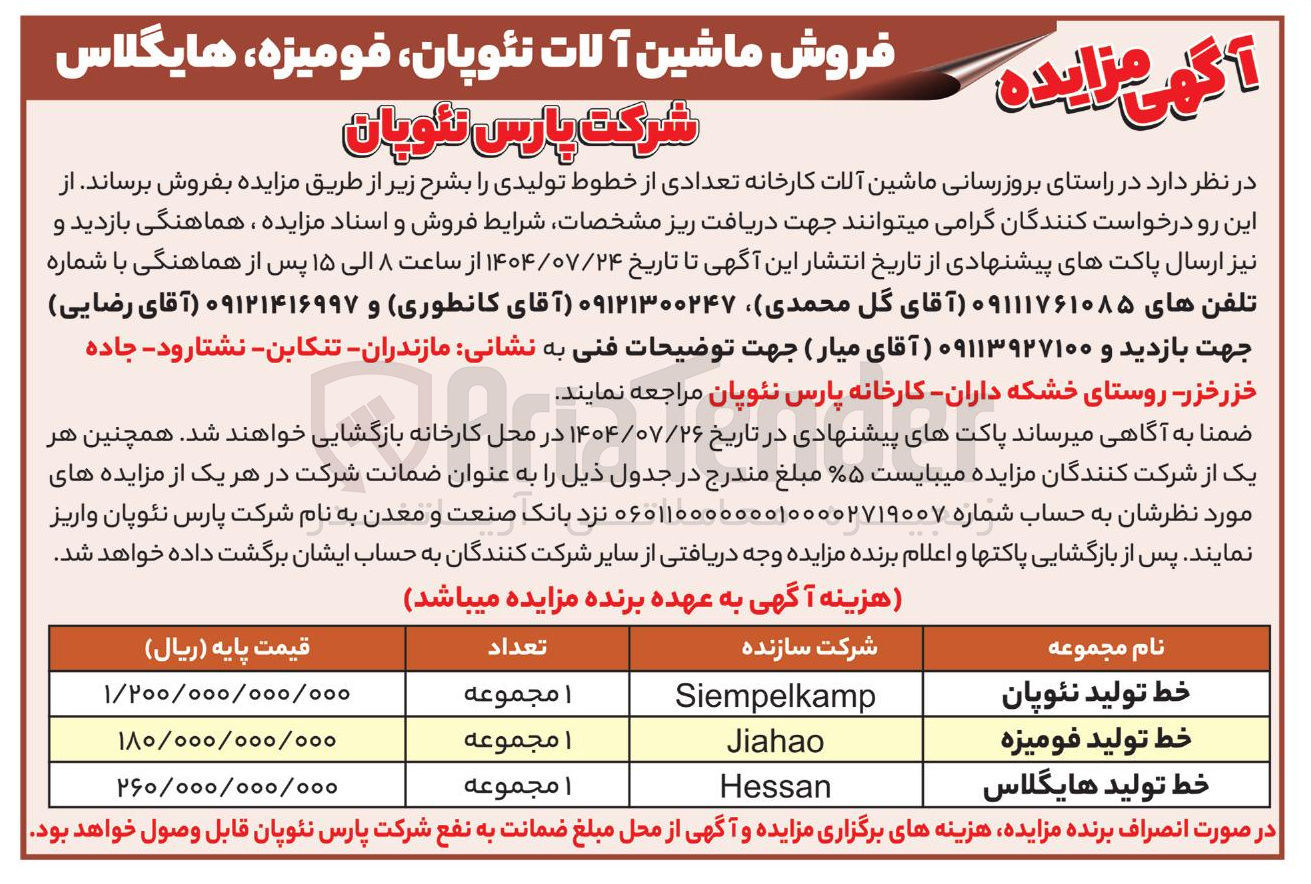 تصویر کوچک آگهی خط تولید فومیزه 

