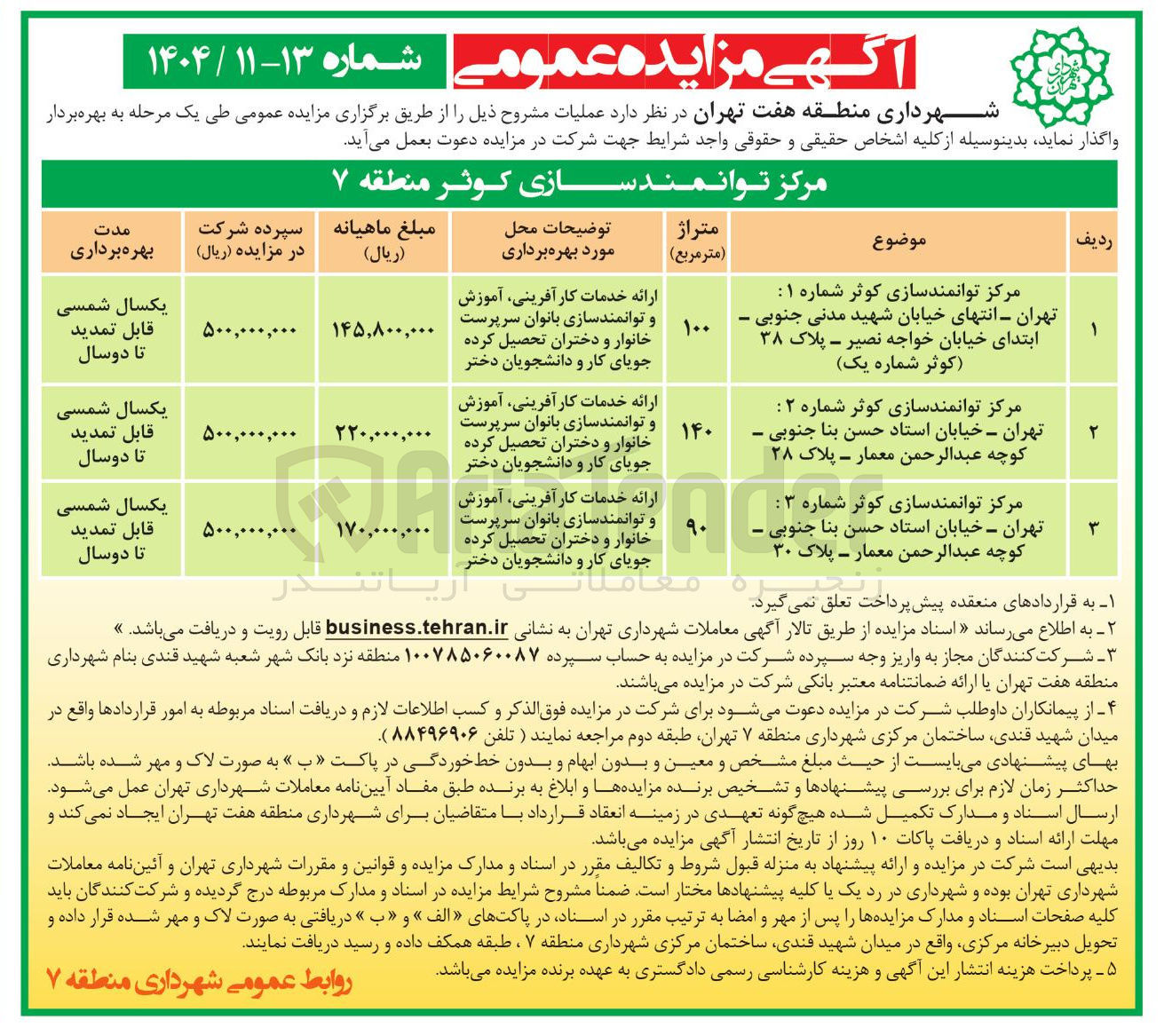 تصویر کوچک آگهی بهره برداری از مراکز توانمندسازی کوثر شماره های 1 و 2 و 3
