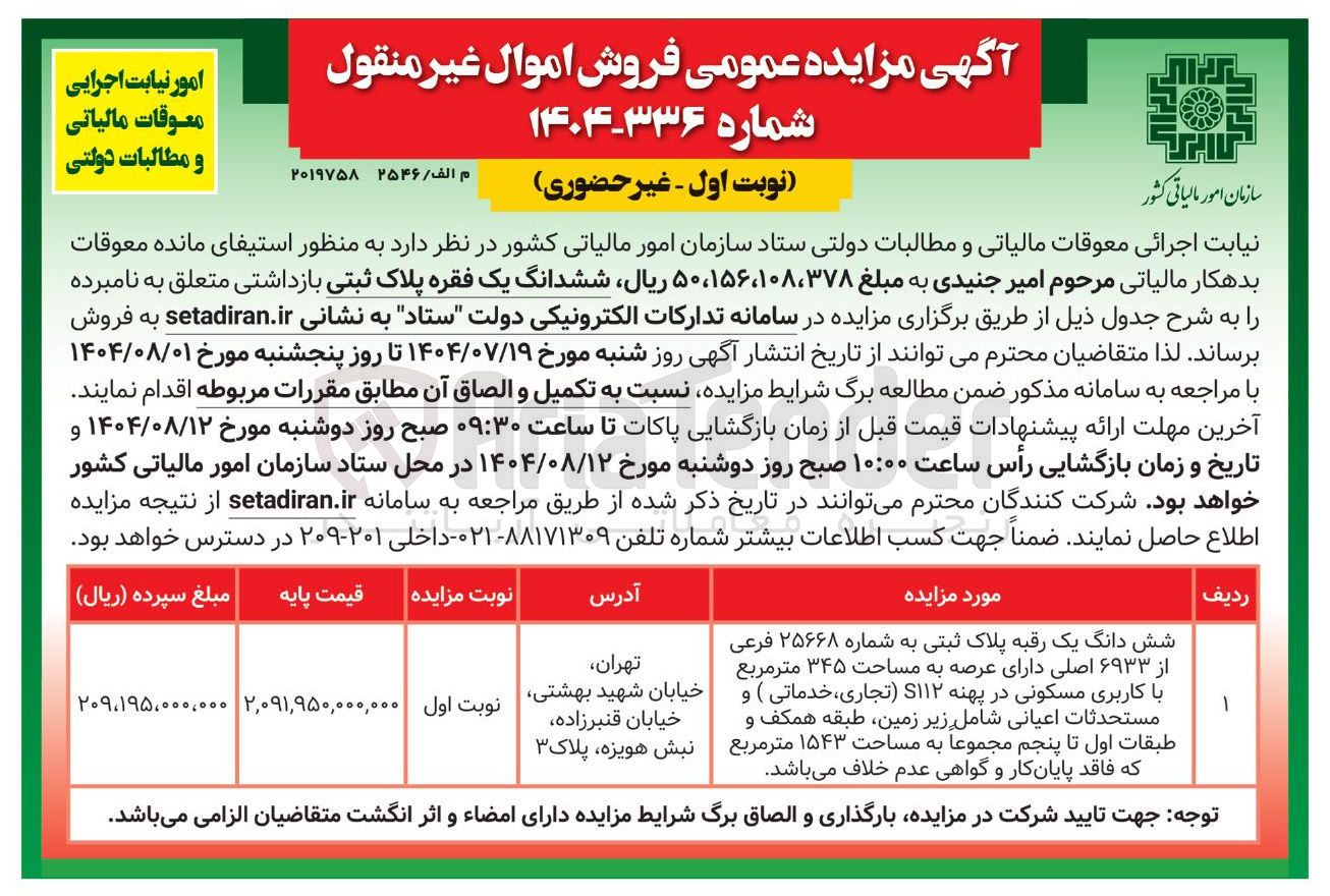 تصویر کوچک آگهی فروش ششدانگ یک فقره پلاک ثبتی بازداشتی