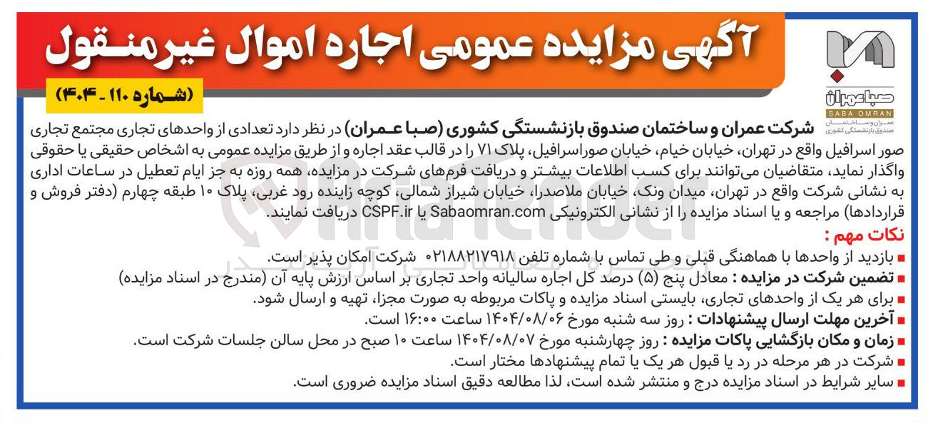تصویر کوچک آگهی اجاره  تعدادی از واحدهای تجاری 