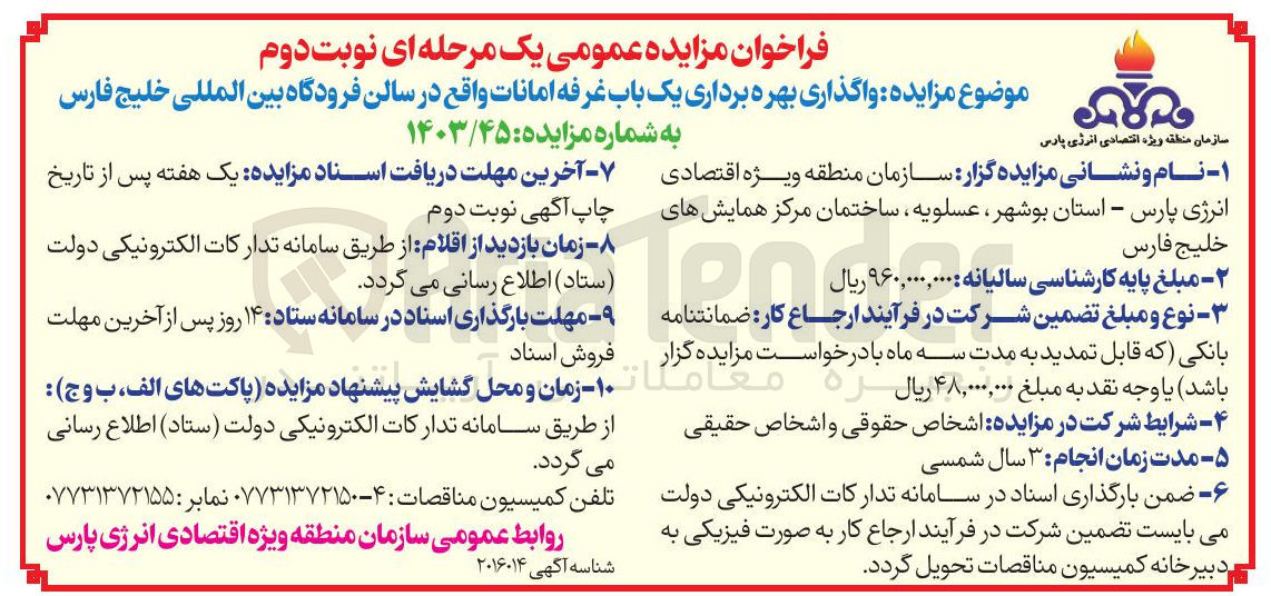 تصویر کوچک آگهی واگذاری بهره برداری یک باب غرفه امانات 