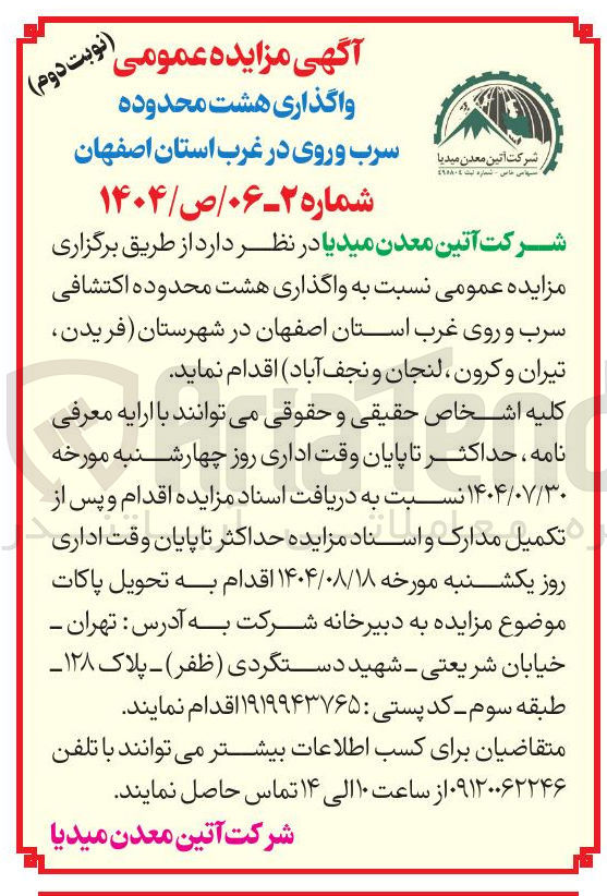 تصویر کوچک آگهی واگذاری هشت محدوده اکتشافی سرب و روی 