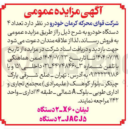 تصویر کوچک آگهی فروش تعداد ۴ دستگاه خودرو