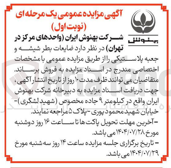 تصویر کوچک آگهی فروش  ضایعات بطر شیشه و جعبه پلاستیکی 