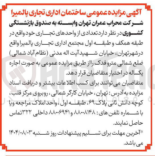 تصویر کوچک آگهی اجاره تعدادی از واحدهای تجاری