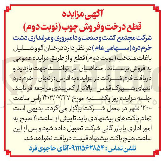 تصویر کوچک آگهی قطع درختان آلو و شلیل باغات منتخب و فروش چوب