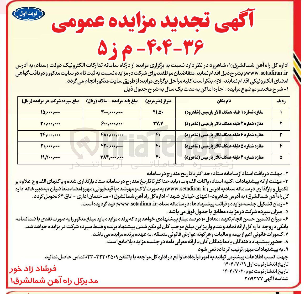 تصویر کوچک آگهی اجاره مغازه های شماره 1 و 2 و 6 و 5 و 4 