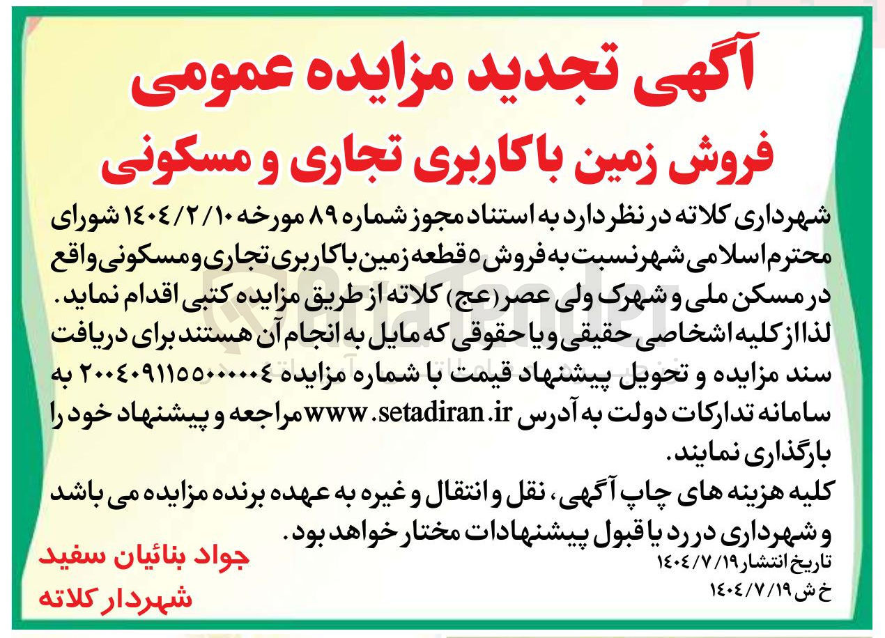 تصویر کوچک آگهی فروش 5 قطعه زمین با کاربری تجاری و مسکونی