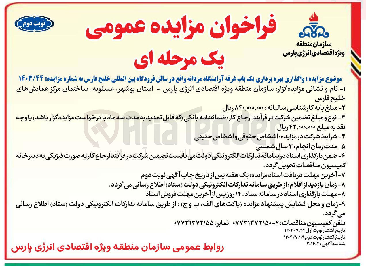 تصویر کوچک آگهی واگذاری بهره برداری یک باب غرفه آرایشگاه مردانه 