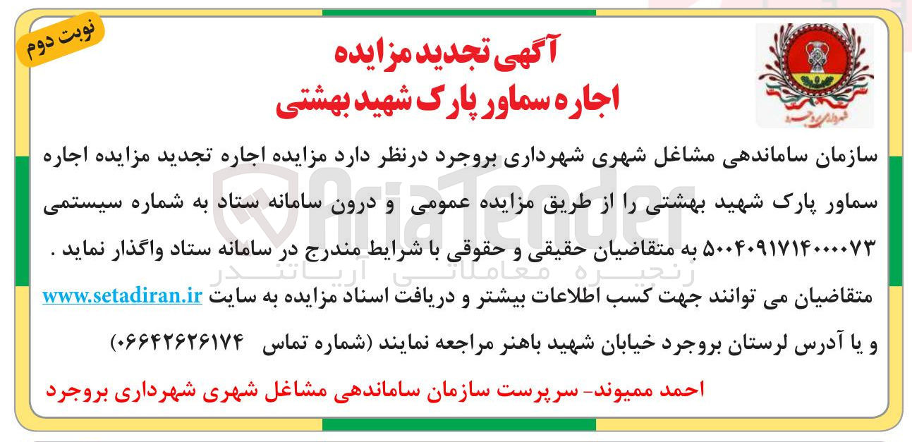 تصویر کوچک آگهی اجاره سماور پارک