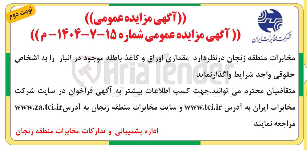 تصویر کوچک آگهی فروش مقداری اوراق و کاغذ باطله 