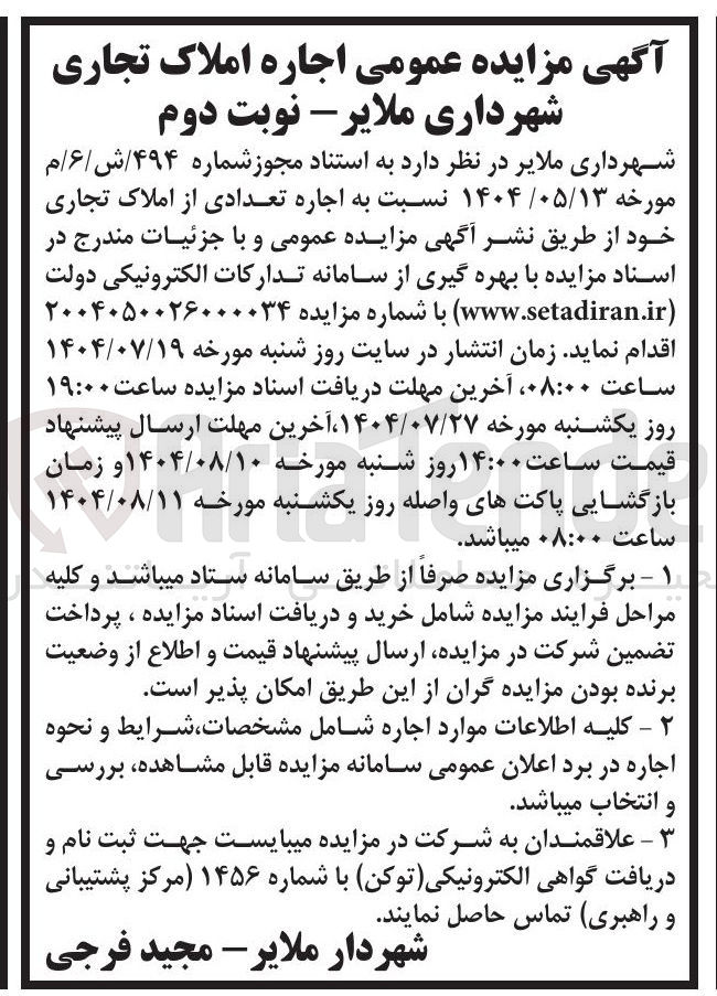 تصویر کوچک آگهی اجاره تعدادی از املاک تجاری