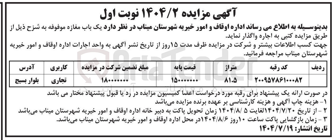 تصویر کوچک آگهی اجاره یک باب مغازه موفوفه