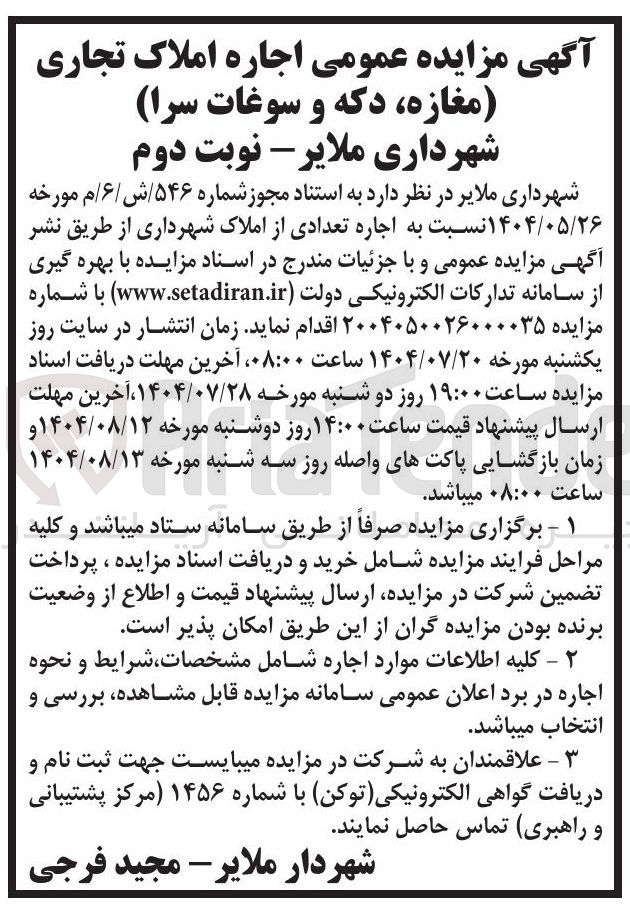 تصویر کوچک آگهی اجاره تعدادی املاک اجاره ای