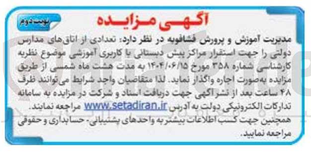 تصویر کوچک آگهی واگذاری اجاره ی تعدادی از اتاقهای مدارس دولتی را جهت استقرار مراکز پیش دبستانی با کاربری آموزشی