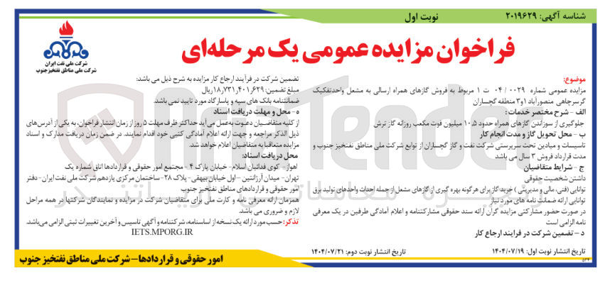 تصویر کوچک آگهی فروش گازهای همراه ارسالی به مشعل