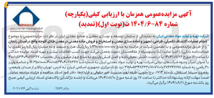 تصویر کوچک آگهی انجام عملیات اکتشاف تکمیلی طراحی تجهیز و آماده سازی معدن و استخراج و فروش ماده معدنی در معدن طلای گلوجه