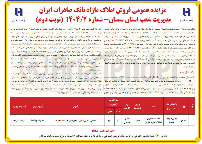 تصویر کوچک آگهی فروش املاک مازاد