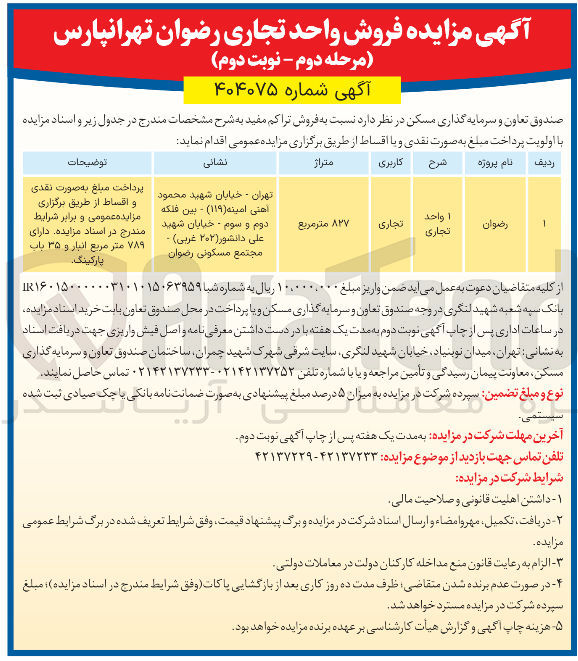 تصویر کوچک آگهی فروش واحد تجاری 