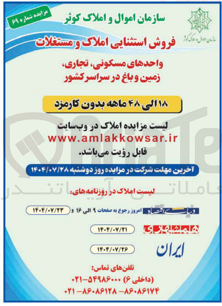 تصویر کوچک آگهی فروش واحدهای مسکونی تجاری زمین و باغ در سراسر کشور