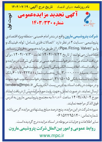 تصویر کوچک آگهی اتصالات فلزی شامل لوله فیتینگ و ولو ( Valve , Fitting Pipe )