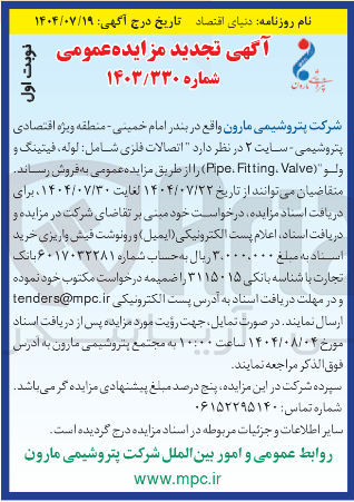 تصویر کوچک آگهی تصالات فلزی شامل لوله ، فیتینگ و ولو " ( Valve . Fitting , Pipe )