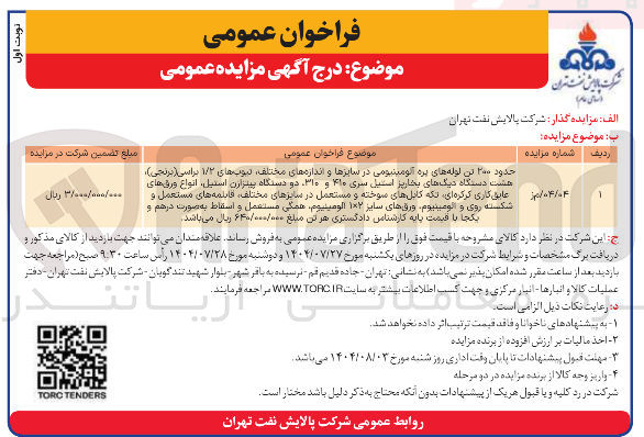 تصویر کوچک آگهی فروش حدود ۲۰۰ تن لوله های پره آلومینیومی در سایزها و اندازه های ، مختلف دیوبهای ۱/۲ براسی ( برنجی ) هشت دستگاه دیگهای بخارپز استیل سری ۴۱۰ و ۳۱۰ دو دستگاه پیتزارن استیل ، انواع ورق های عایق کاری کرکره ای تکه کابلهای سوخته و مستعمل در سایزهای مختلف قابلمه های مستعمل و شکسته روی و آلومینیوم ورقهای سایز ۱۰۲ آلومینیوم همگی مستعمل و اسقاط