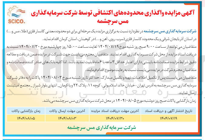 تصویر کوچک آگهی واگذاری دو محدوده معدنی کانسار فلزی ( طلا ، مس و ... ) و یک محدوده کانسار فلزی سرب ، روی آهن و ...