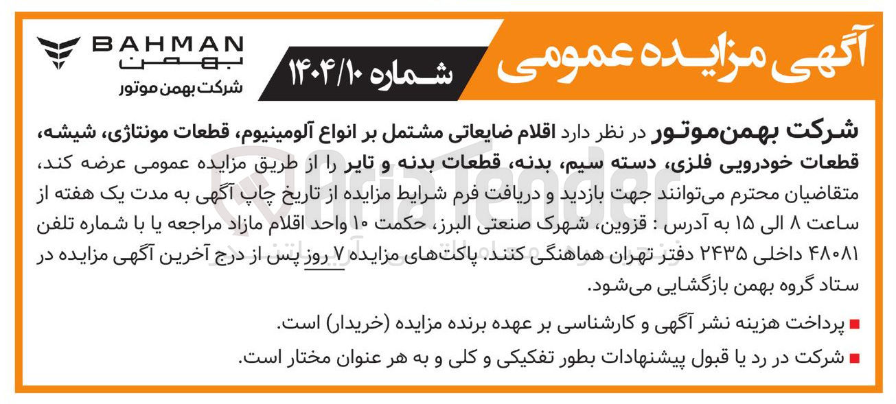 تصویر کوچک آگهی فروش اقلام ضایعاتی مشتمل بر انواع آلومینیوم قطعات مونتاژی ، شیشه قطعات خودرویی فلزی دسته سیم بدنه قطعات بدنه و تایر