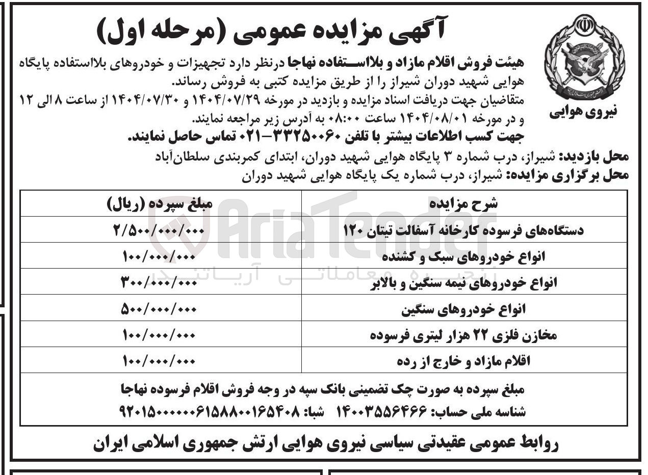 تصویر کوچک آگهی فروش تجهیزات و خودروهای بلا استفاده