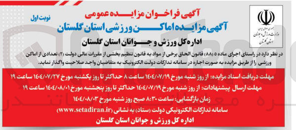 تصویر کوچک آگهی مزایده اماکن ورزشی