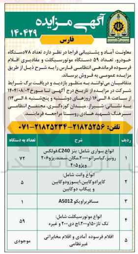 تصویر کوچک آگهی اقلام فرسوده آمادی و اقلام مخابراتی غیر نظامی 
