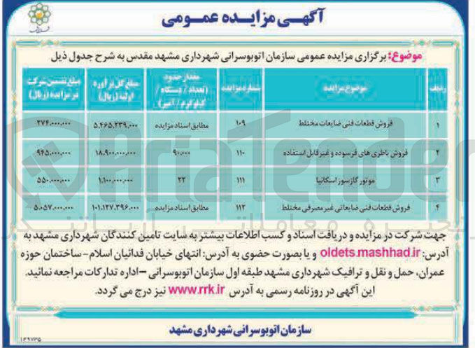 تصویر کوچک آگهی 1-فروش قطعات فنی ضایعات مختلط-2- فروش باطری های فرسوده و غیر قابل استفاده -3-موتور گازسوز استکانیا -4-
فروش قطعات فنی ضایعاتی غیر مصرفی مختلط